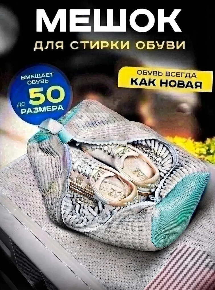 Мешок из микрофибры для стирки обуви и вещей